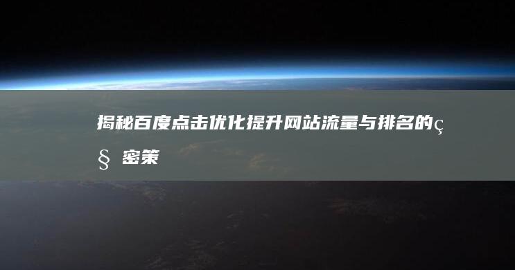 揭秘百度点击优化：提升网站流量与排名的秘密策略